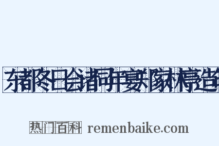东都冬日会诸同年宴郑家林亭造句是什么意思的图片